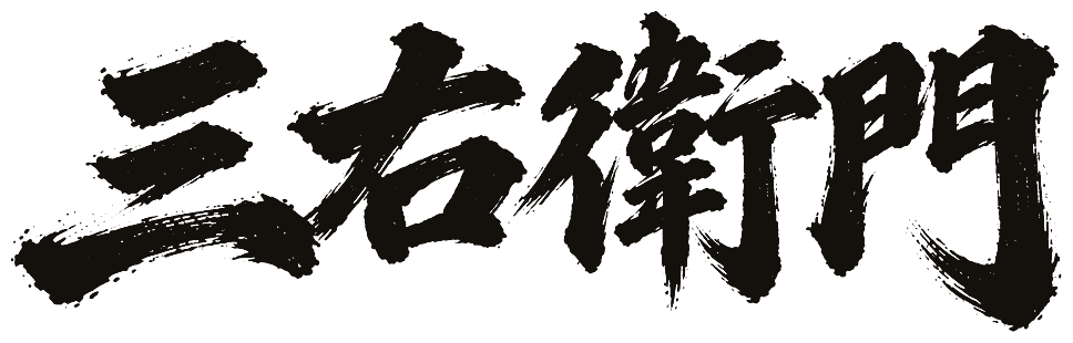 三右衛門